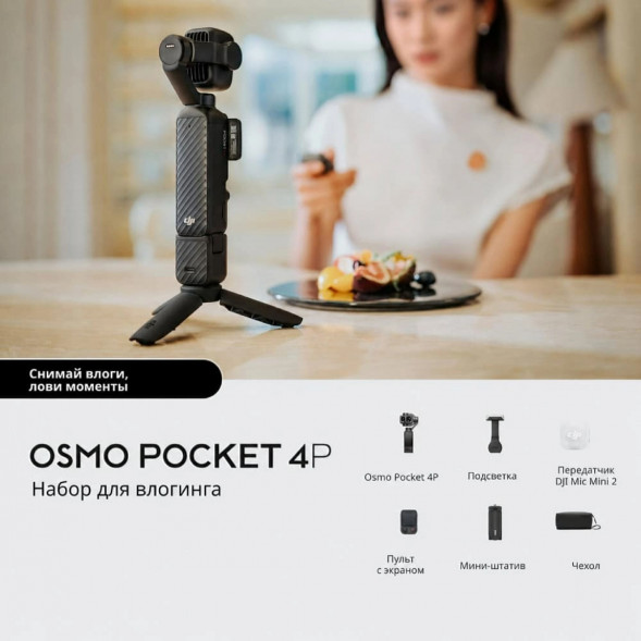 Экшн-камера DJI Osmo Pocket 4P Vlog Combo, чёрный в Якутске
