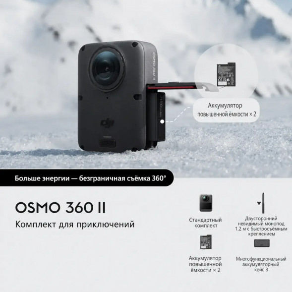 Экшн-камера Dji Osmo 360 II Adventure Combo в Якутске