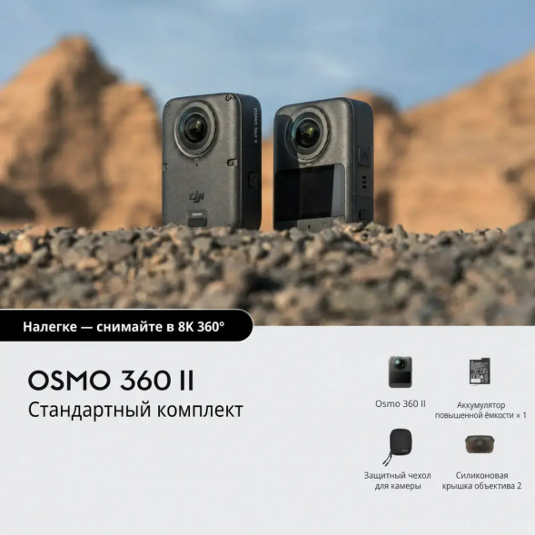 Экшн-камера Dji Osmo 360 II Standard Combo в Якутске